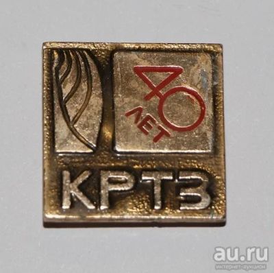 Лот: 8810074. Фото: 1. Знак: 40 лет КРТЗ. Знак КРТЗ... Юбилейные