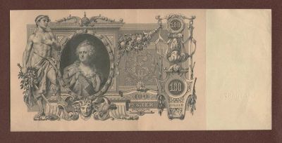 Лот: 10449533. Фото: 1. 100 рублей 1910 года (Коншин -... Россия, СССР, страны СНГ