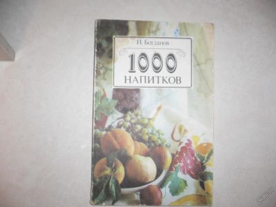 Лот: 5805735. Фото: 1. 1000 напитков. И.Богданов. Кулинария