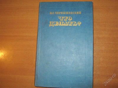 Лот: 2918884. Фото: 1. книга Чернышевский "Что делать... Другое (литература, книги)