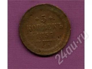 Лот: 362254. Фото: 1. 5 копеек 1857г. Россия и СССР 1917-1991 года