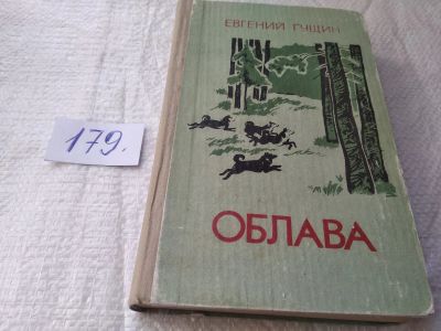 Лот: 19336076. Фото: 1. Гущин Евгений. Облава. Повести... Художественная