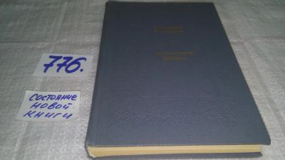 Лот: 12679566. Фото: 1. ок...Литературная критика, Иван... Другое (общественные и гуманитарные науки)