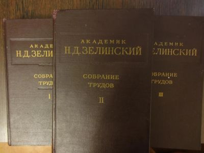 Лот: 4335850. Фото: 1. "Академик Н.Д. Зелинский" Собрание... Для вузов