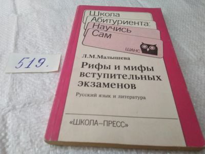 Лот: 19353278. Фото: 1. Малышева, Л.М. Рифы и мифы вступительных... Для школы