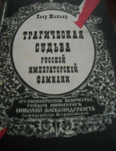 Лот: 4035436. Фото: 1. Трагическая судьба Русской императорской... История