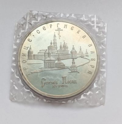 Лот: 25376151. Фото: 1. 5 рублей 1993 Троице - Сергиева... Россия после 1991 года