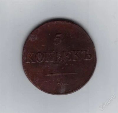 Лот: 861095. Фото: 1. 5 копеек 1832 год. С.М. Царская... Россия до 1917 года