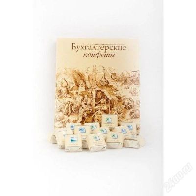Лот: 2319844. Фото: 1. Конфеты "Для бухгалтера". Разное