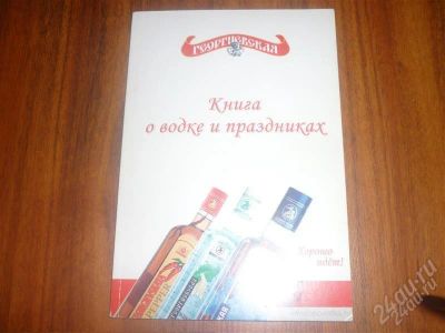 Лот: 2338686. Фото: 1. книга о водке и праздниках. Кулинария