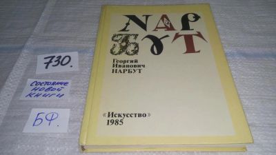 Лот: 11579132. Фото: 1. Георгий Иванович Нарбут, Платон... Искусствоведение, история искусств