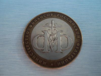 Лот: 3784969. Фото: 1. Министерство Финансов. Россия после 1991 года