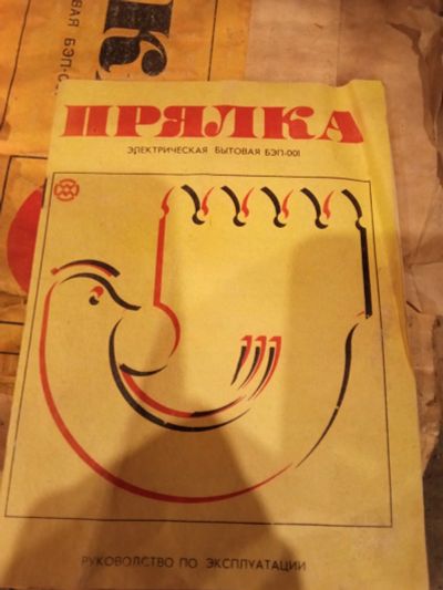 Лот: 16990212. Фото: 1. Прялка электрическая. Швейная, вязальная