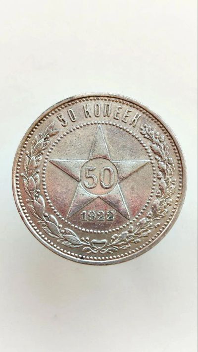 Лот: 25669455. Фото: 1. 50 копеек 1922 года ПЛ серебро... Россия и СССР 1917-1991 года