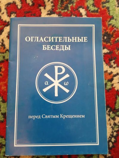 Лот: 20230441. Фото: 1. Огласительные беседы перед Святым... Религия, оккультизм, эзотерика