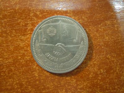 Лот: 25886020. Фото: 1. 1 рубль 1981г СССР, Дружба на... Россия и СССР 1917-1991 года