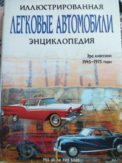 Лот: 13197647. Фото: 1. Энциклопедия Легковые автомобили. Энциклопедии