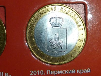 Лот: 5385090. Фото: 1. 10 рублей Пермский край. Россия после 1991 года