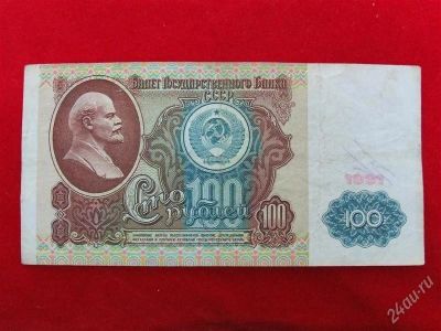 Лот: 1864088. Фото: 1. Банкнота 100 рублей 1991 года. Россия, СССР, страны СНГ