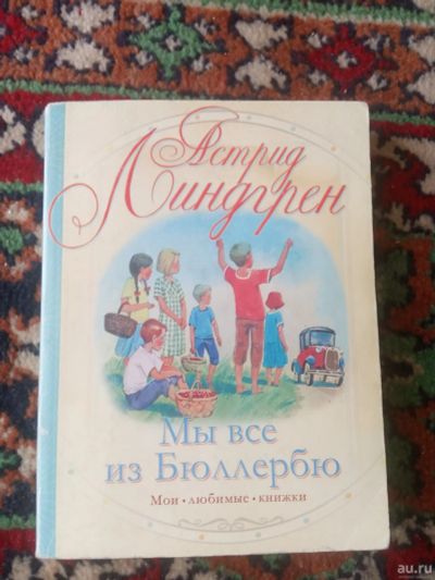 Лот: 17922007. Фото: 1. Астрид Линдгрен Мы все из Бюллербю. Художественная для детей