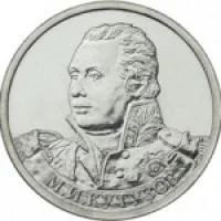 Лот: 6485619. Фото: 1. 2 руб. 2012 М.И. Кутузов. С РУБЛЯ... Россия после 1991 года
