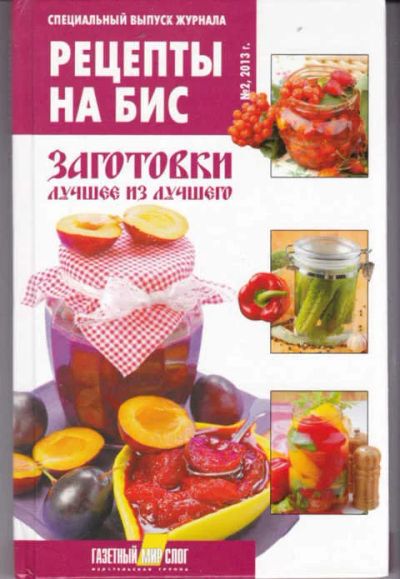 Лот: 12294383. Фото: 1. Рецепты на бис Заготовки: Лучшее... Домоводство