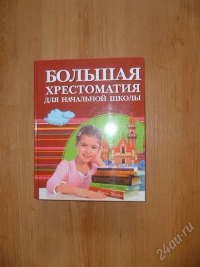 Лот: 2926897. Фото: 1. Большая хрестоматия для начальной... Для школы