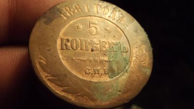 Лот: 10737790. Фото: 1. Редкий пятак 1881 года, ем. Россия до 1917 года