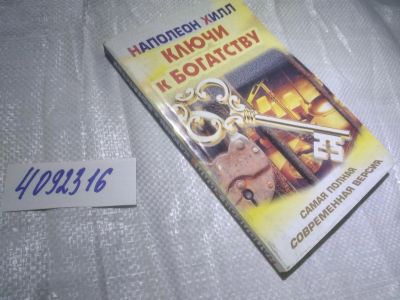 Лот: 25005511. Фото: 1. (4092316)Хилл Наполеон. Ключи... Психология и философия бизнеса