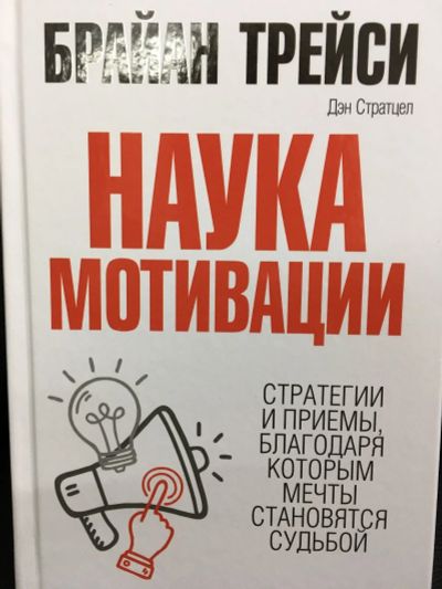 Лот: 12602485. Фото: 1. Трейси, Стратцел "Наука мотивации... Психология
