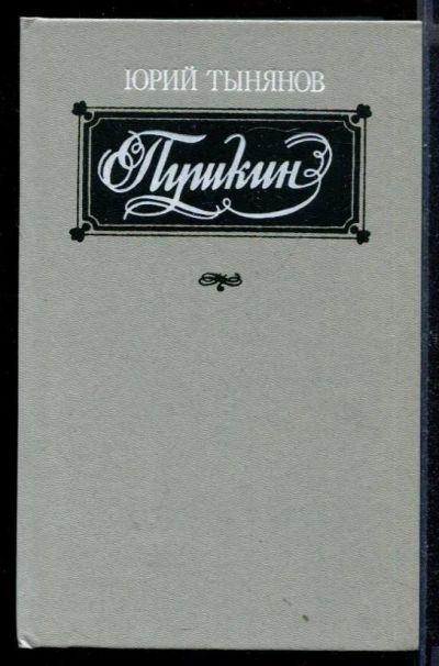 Лот: 23430605. Фото: 1. Пушкин | Роман. Художественная
