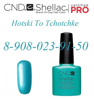 Лот: 4974540. Фото: 1. Гель - лак CND Shellac Hotski... Лак для ногтей