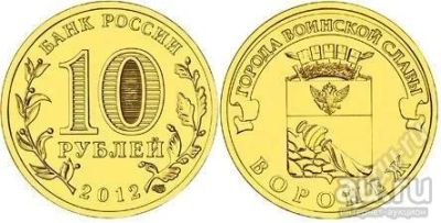 Лот: 9165673. Фото: 1. 10 рублей Воронеж 2012 г. Мешковой... Россия после 1991 года