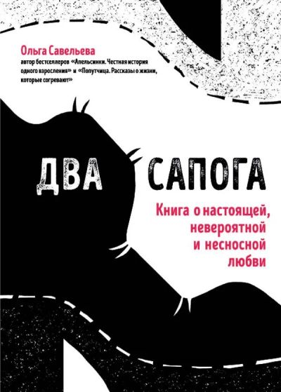 Лот: 12194527. Фото: 1. Ольга Савельева "Два сапога. Книга... Психология