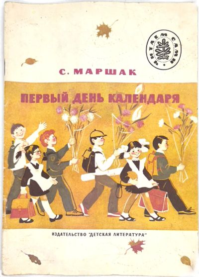 Лот: 25169883. Фото: 1. 📙 С. Маршак. Первый день календаря... Художественная для детей