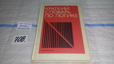 Лот: 11435572. Фото: 1. Краткий словарь по логике, Д... Философия