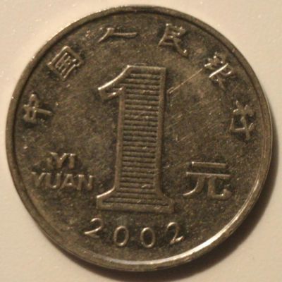 Лот: 6655226. Фото: 1. 1 юань 2002 год. Китай. Азия