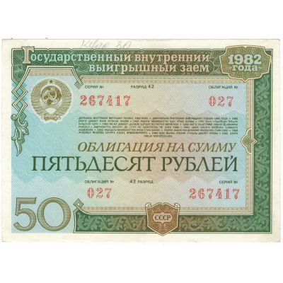 Лот: 25025022. Фото: 1. Облигация 50 рублей. 1982 г. Документы, ценные бумаги, письма