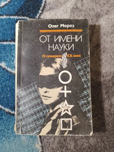 Лот: 25046656. Фото: 1. Олег Мороз От имени науки О суевериях... Религия, оккультизм, эзотерика