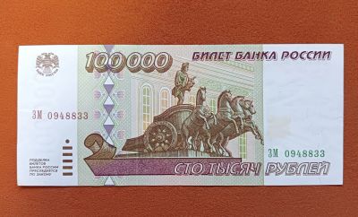 Лот: 17766447. Фото: 1. 100000 рублей 1995.. Россия, СССР, страны СНГ
