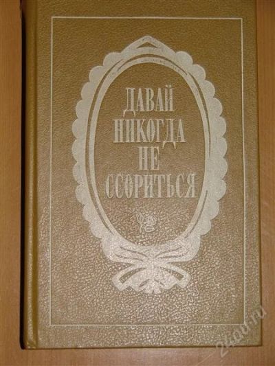 Лот: 1118250. Фото: 1. Давай никогда не ссориться. Другое (справочная литература)