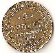 Лот: 580324. Фото: 1. 5 рублей 1844 год золото. Россия и СССР 1917-1991 года