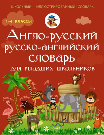 Лот: 16733098. Фото: 1. "Англо-русский русско-английский... Словари