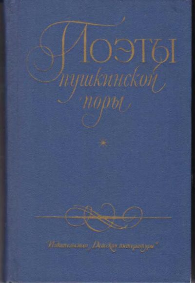 Лот: 12294377. Фото: 1. Поэты пушкинской поры Избранные... Художественная