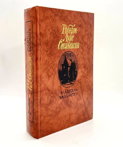 Лот: 13367725. Фото: 1. 📙 Роберт Луис Стивенсон. Владетель... Художественная