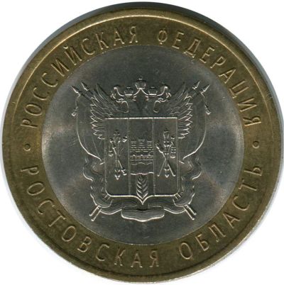 Лот: 11166336. Фото: 1. Ростовская область 10 рублей биметалл. Россия после 1991 года