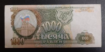 Лот: 16211781. Фото: 1. 1000 рублей 1993 ЬИ сохран XF. Россия, СССР, страны СНГ