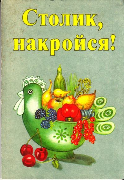 Лот: 23443806. Фото: 1. Столик, накройся! | К. Домоводство