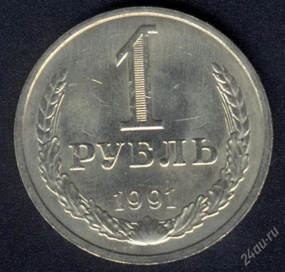 Лот: 1578863. Фото: 1. 1 рубль 1991 года М. Россия и СССР 1917-1991 года