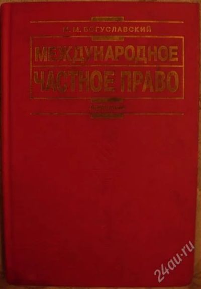 Лот: 2329765. Фото: 1. Богуславский М.М. "Международное... Для вузов